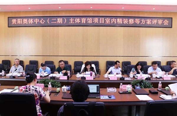 10-貴陽奧體中心(二期)主體育館項(xiàng)目室內(nèi)、景觀等設(shè)計(jì)方案順利通過評審.jpg 10-貴陽奧體中心(二期)主體育館項(xiàng)目室內(nèi)、景觀等設(shè)計(jì)方案順利通過評審.jpg